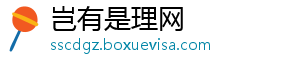 岂有是理网_分享热门信息